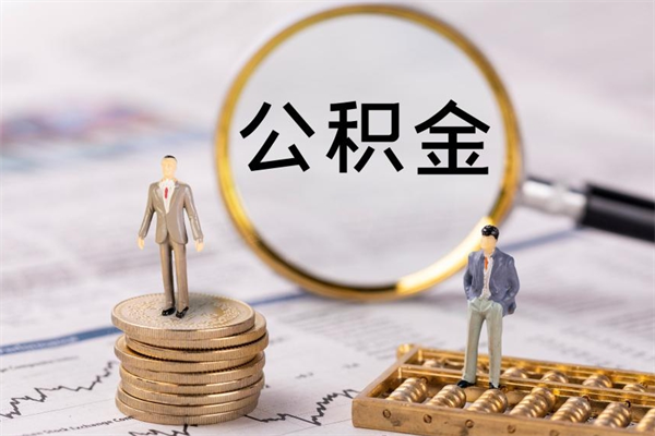 呼伦贝尔离职后多长时间能取公积金（离职后多久可以取住房公积金）