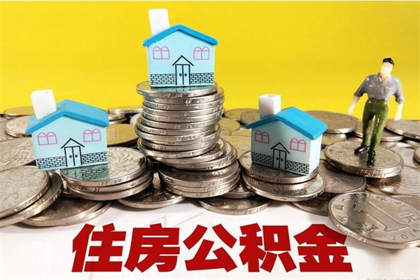 呼伦贝尔离职了多长时间可以取公积金（离职了多久可以取住房公积金）