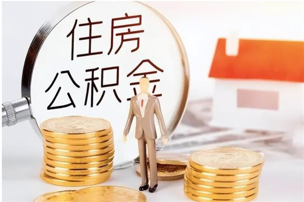 呼伦贝尔离职公积金没取会怎么样（离职公积金不取有影响吗）