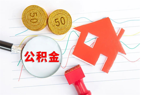 呼伦贝尔住房公积金封存怎么提（公积金封存后提取流程）