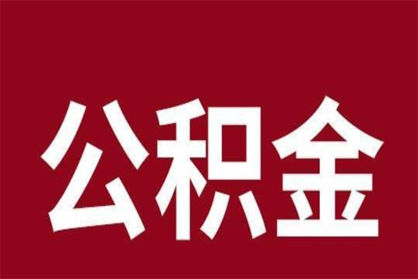 呼伦贝尔封存公积金怎么取（封存的公积金提取条件）