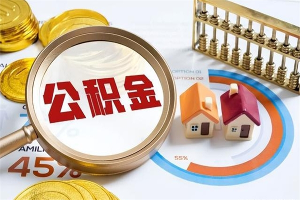 呼伦贝尔的住房公积金怎么取（这么取住房公积金）