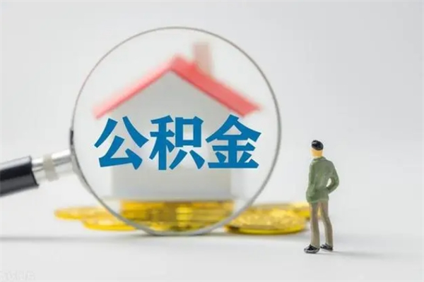 呼伦贝尔公积金必须离职6个月以后才能取吗（离职后住房公积金必须六个月以后才可以取出来吗）