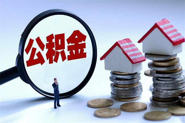 呼伦贝尔住房公积金怎么取（取住房公积金步骤）