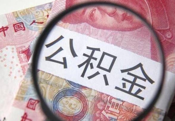 呼伦贝尔离开取出公积金（住房公积金离开本市提取）