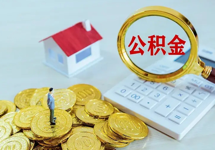 呼伦贝尔离职可以取出全部公积金吗（离职能取出住房公积金）