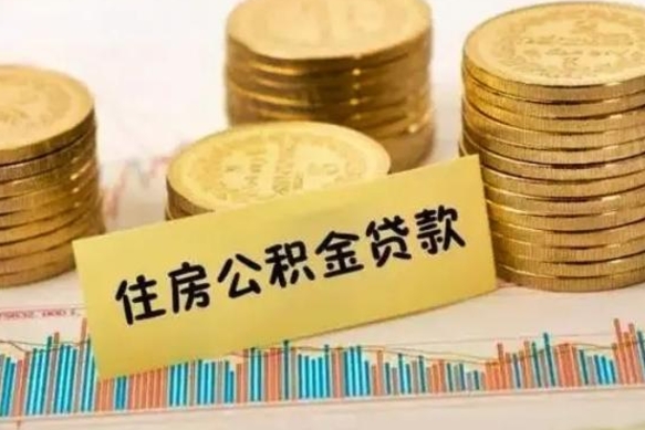 呼伦贝尔离职后公积金怎样才能取出来（离职后公积金怎么提取全部出来）